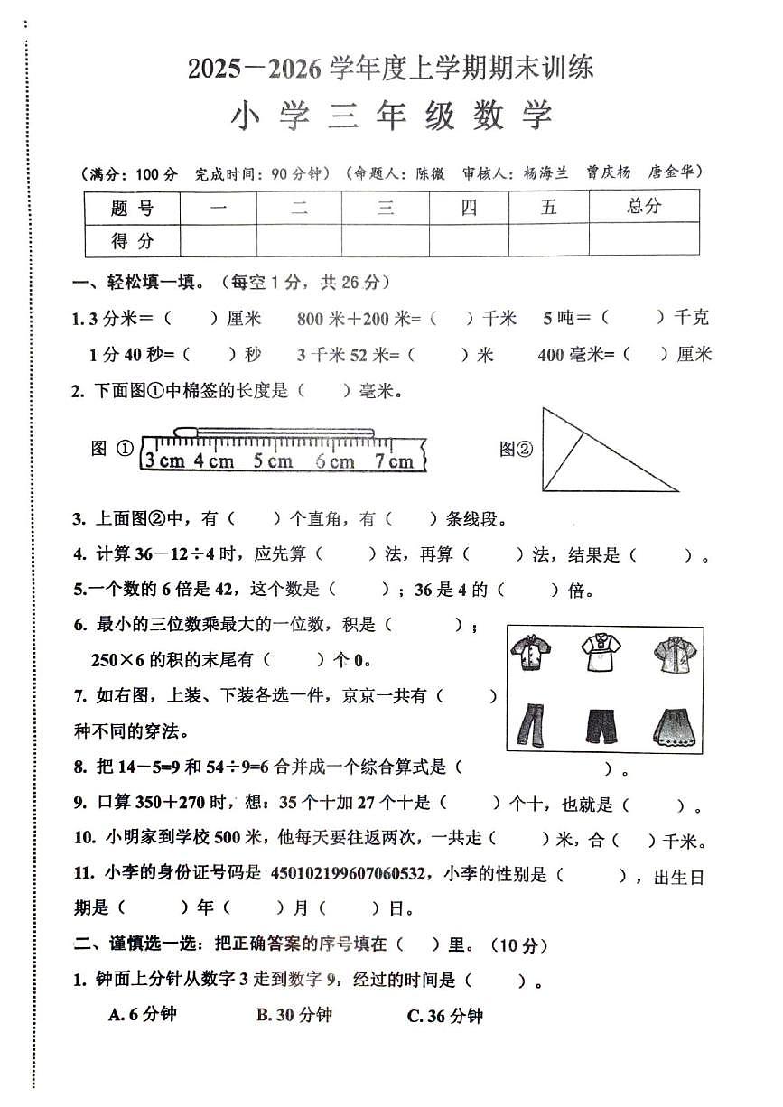 江西赣州市安远县2025-2026学年度上学期学情自测三年级数学试题（期末）第1页