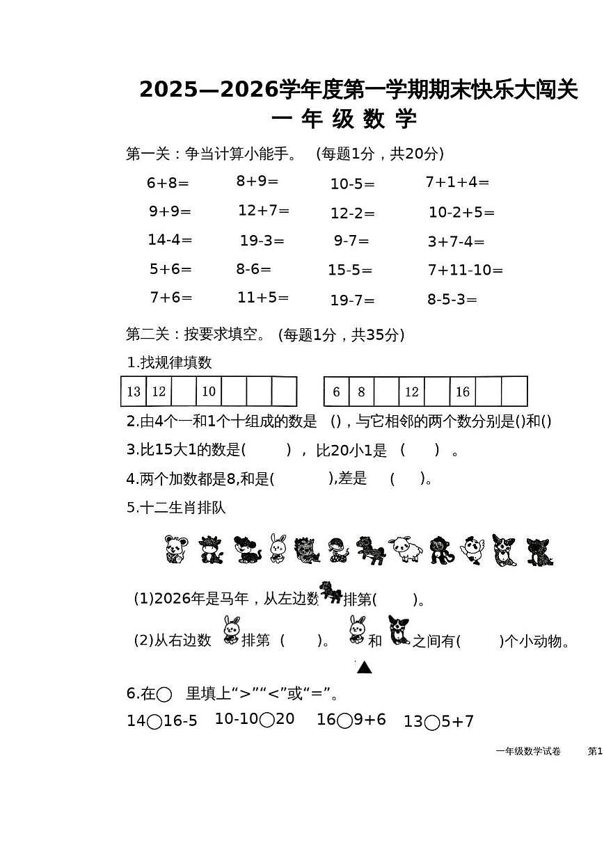 山东济宁市邹城市2025-2026学年一年级上学期1月学情自测数学试题（期末）第1页