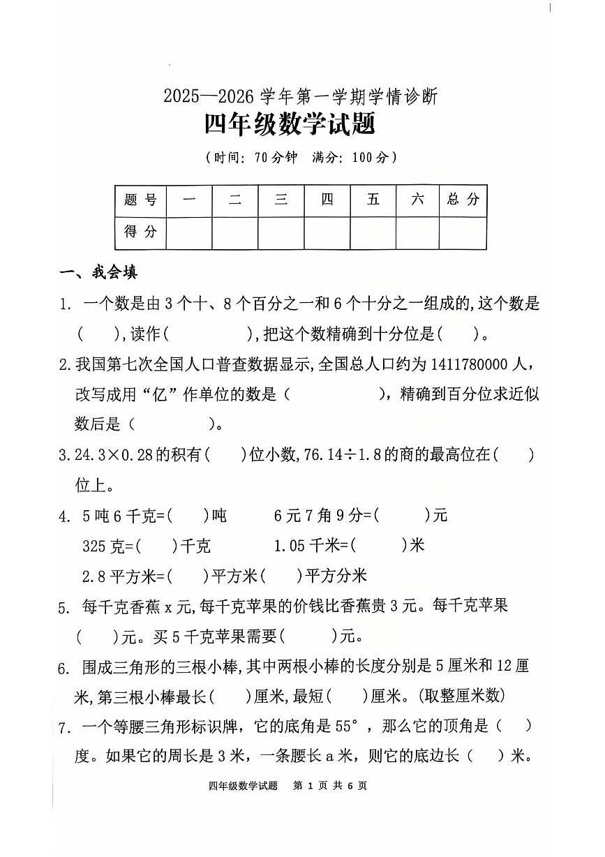 山东泰安市东平县2025-2026学年第一学期学情诊断四年级数学试题（期末）第1页