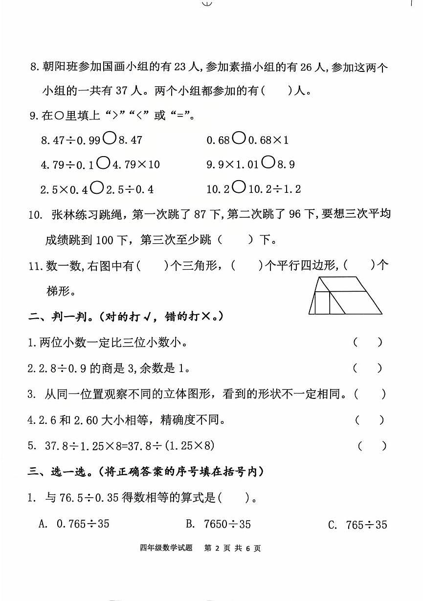 山东泰安市东平县2025-2026学年第一学期学情诊断四年级数学试题（期末）第2页
