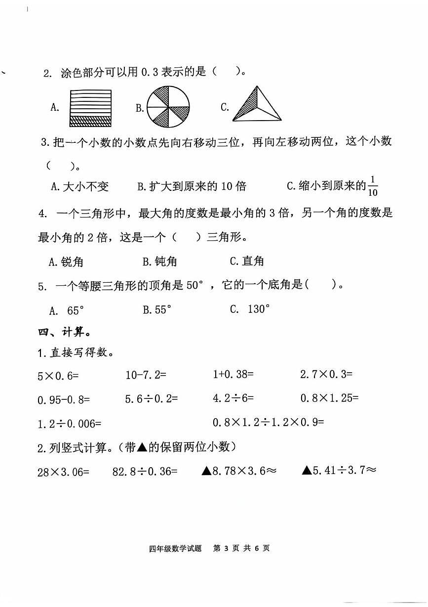 山东泰安市东平县2025-2026学年第一学期学情诊断四年级数学试题（期末）第3页
