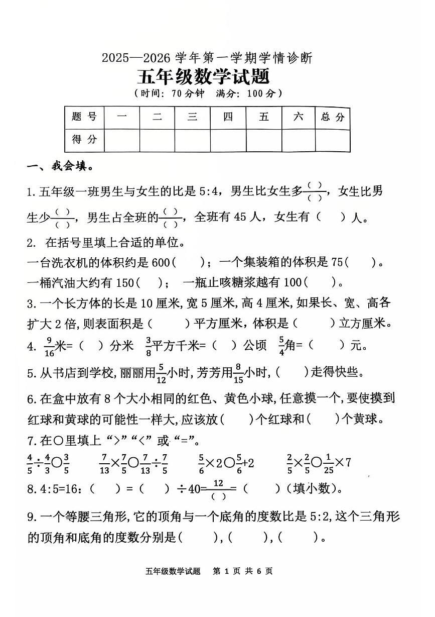山东泰安市东平县2025-2026学年第一学期学情诊断五年级数学试题（期末）第1页
