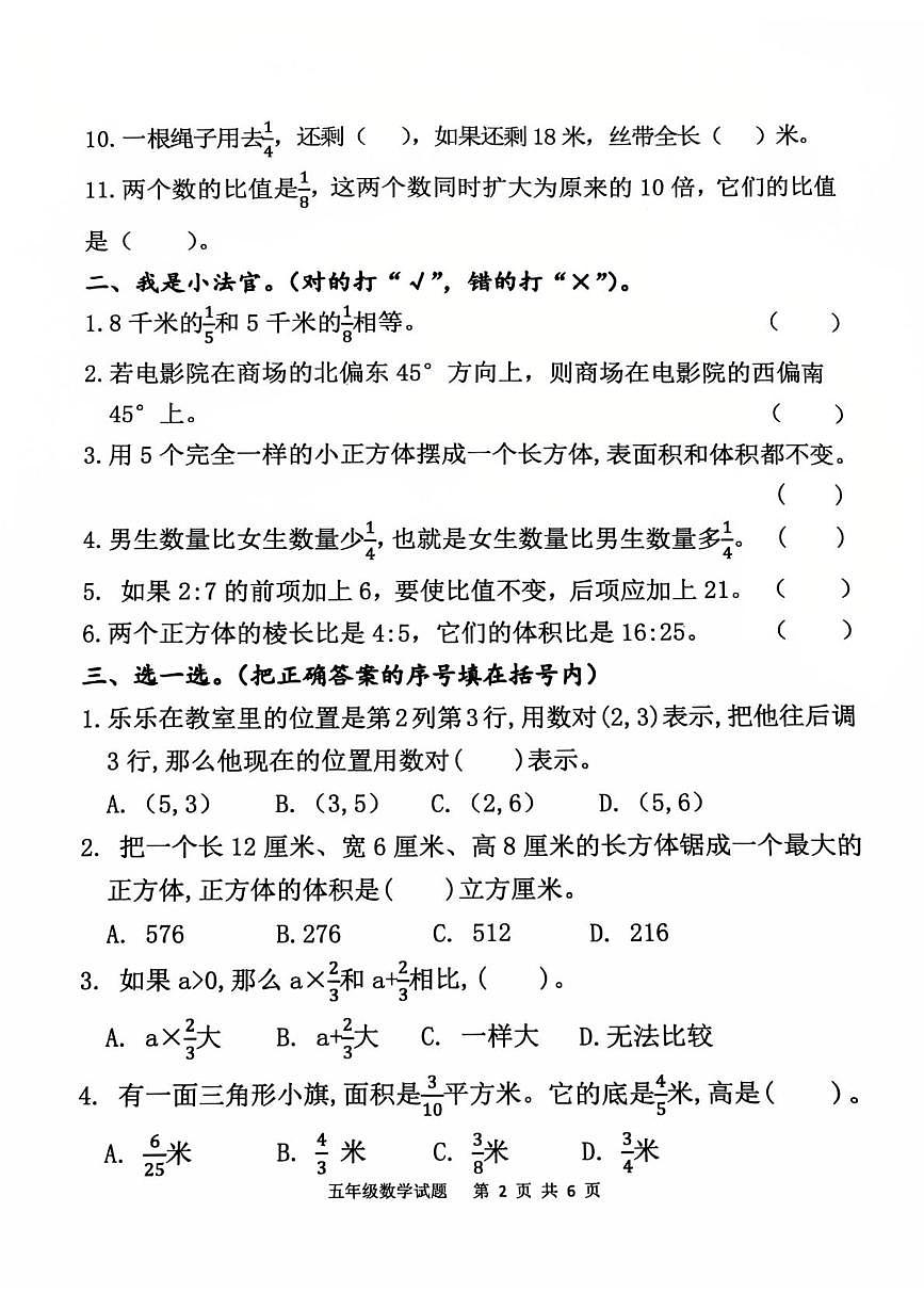 山东泰安市东平县2025-2026学年第一学期学情诊断五年级数学试题（期末）第2页
