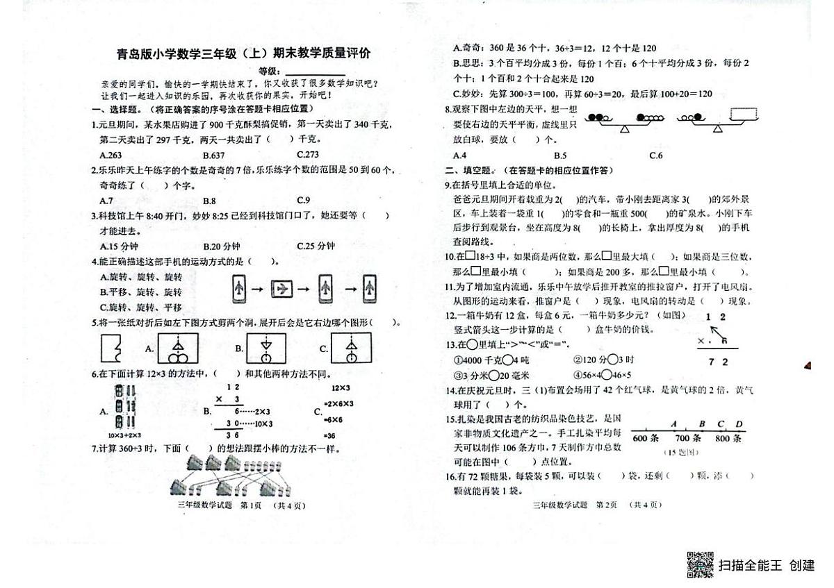 山东聊城市冠县2025-2026学年上学期三年级学情自测数学测试卷（期末）第1页