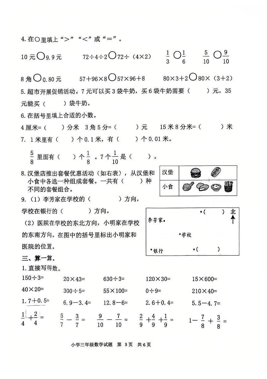 山东淄博市淄川区2025-2026学年度第一学期学业质量检测三年级数学试题（期末）第3页