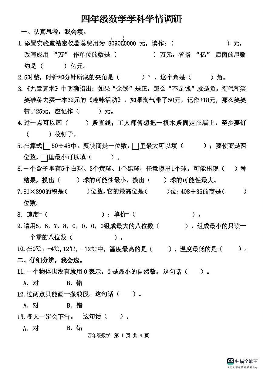 陕西宝鸡市金台区2025-2026学年度第一学期四年级数学学科学情调研（期末）试卷第1页