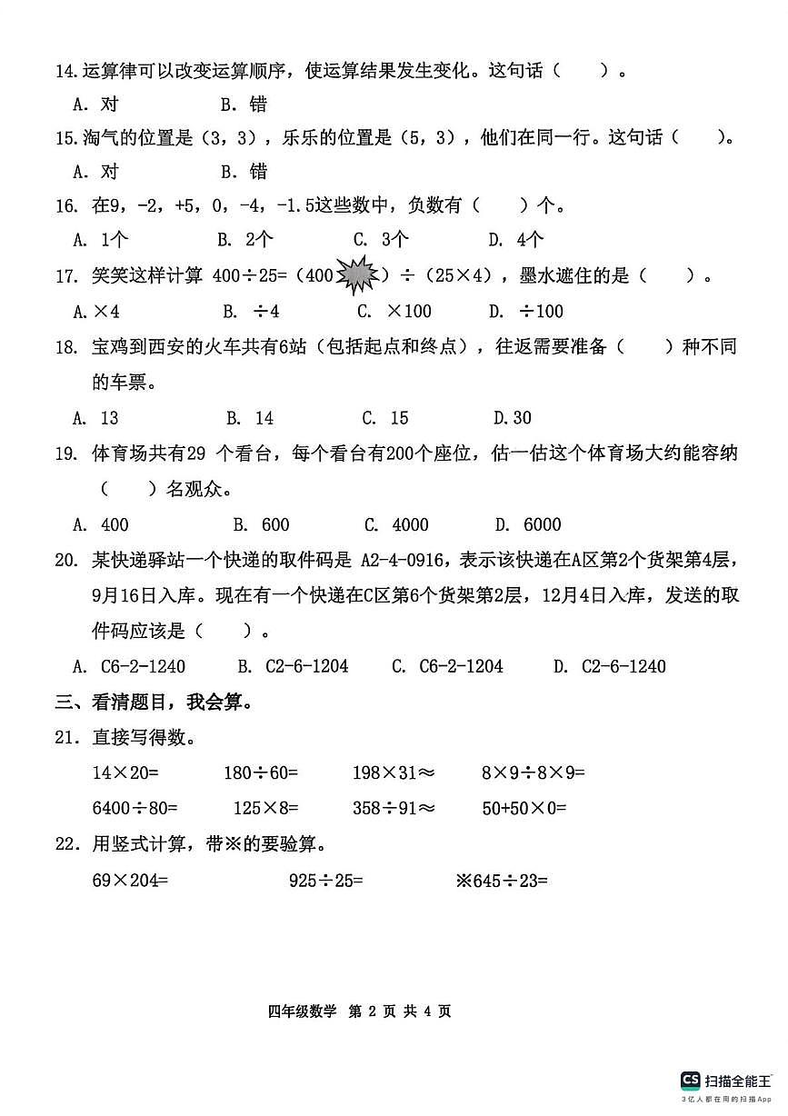 陕西宝鸡市金台区2025-2026学年度第一学期四年级数学学科学情调研（期末）试卷第2页