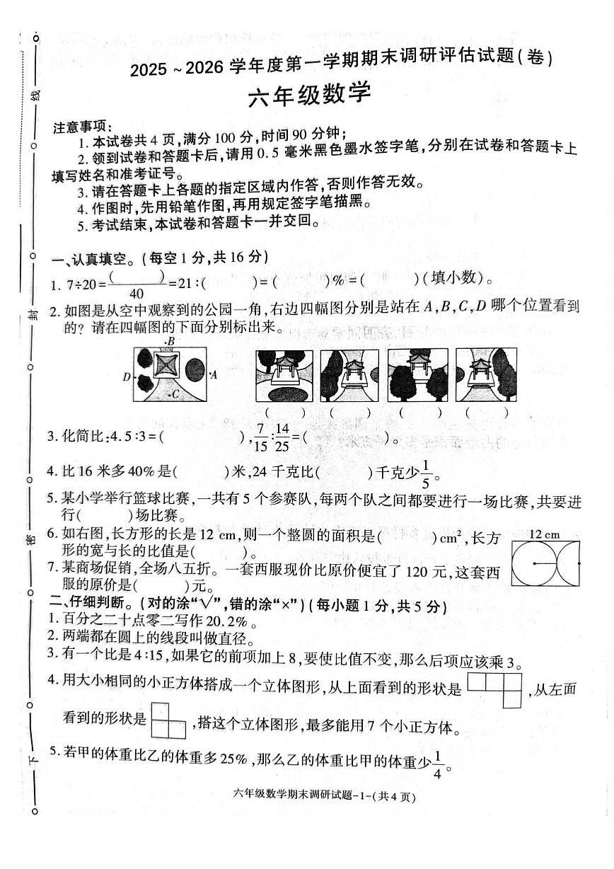 陕西汉中市城固县2025~2026学年度第一学期期未调研评估试题六年级数学（期末）第1页