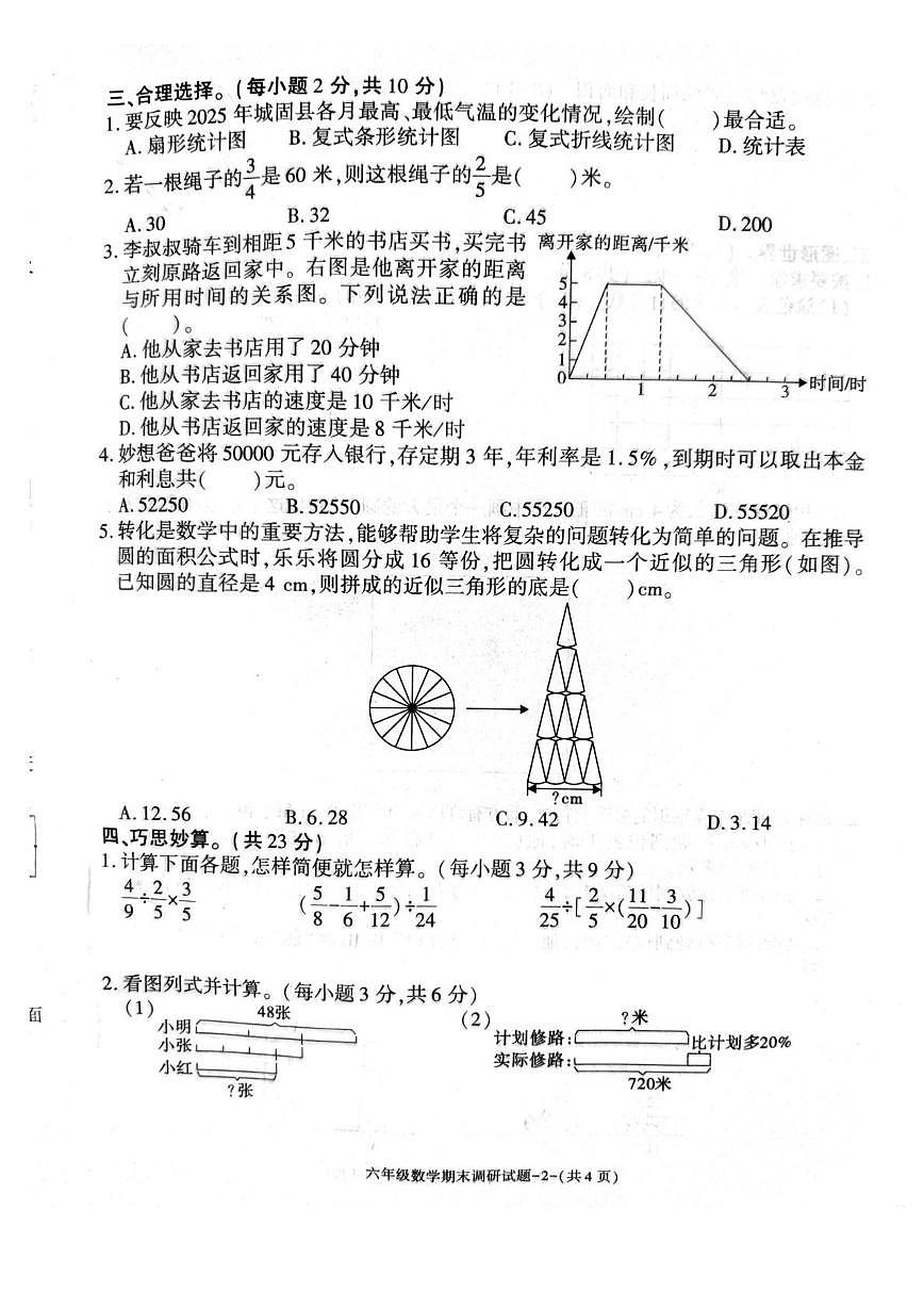 陕西汉中市城固县2025~2026学年度第一学期期未调研评估试题六年级数学（期末）第2页