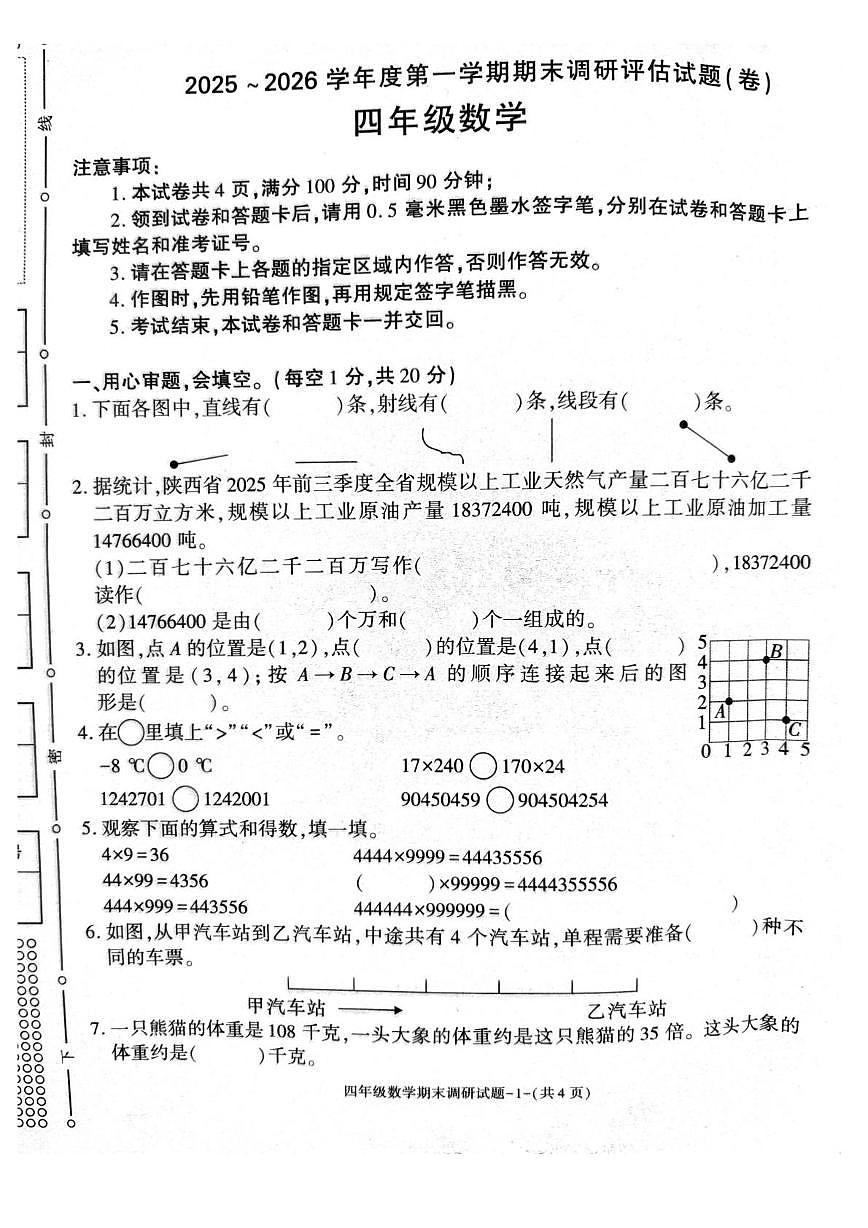 陕西汉中市城固县2025~2026学年度第一学期期未调研评估试题四年级数学试题（期末）第1页
