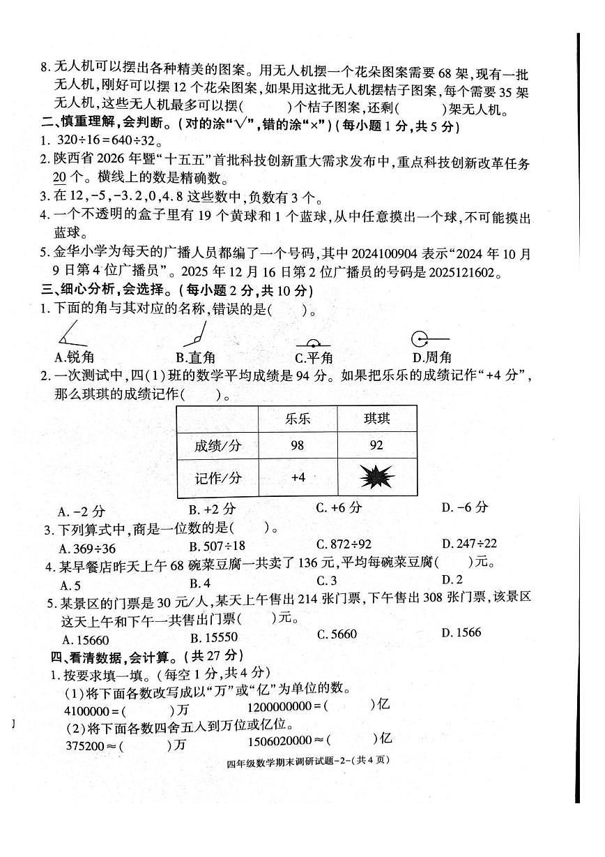 陕西汉中市城固县2025~2026学年度第一学期期未调研评估试题四年级数学试题（期末）第2页