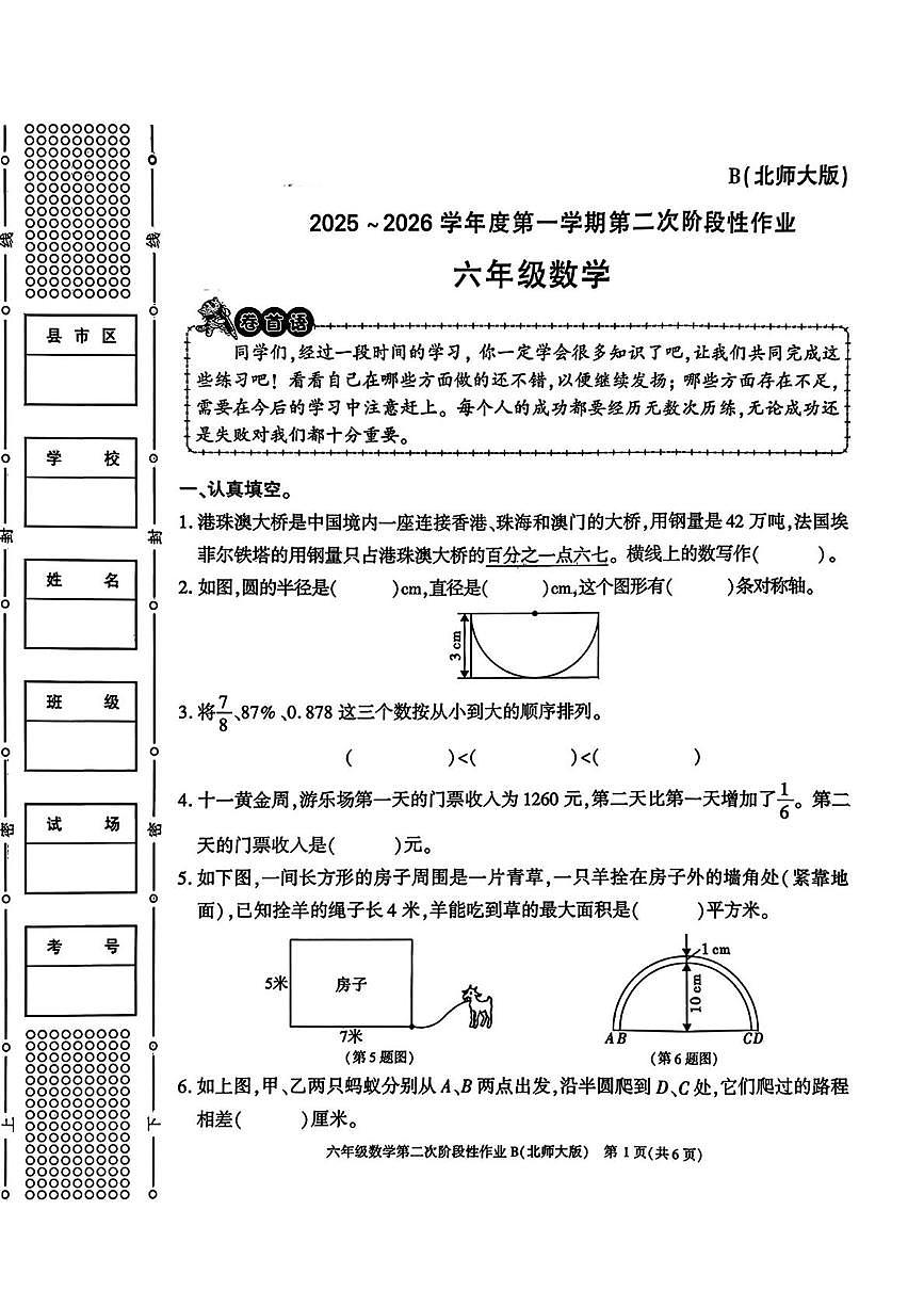 陕西渭南市临渭区故市镇杜辛小学2025-2026学年六年级上学期第二次阶段性作业数学试题（期末）第1页
