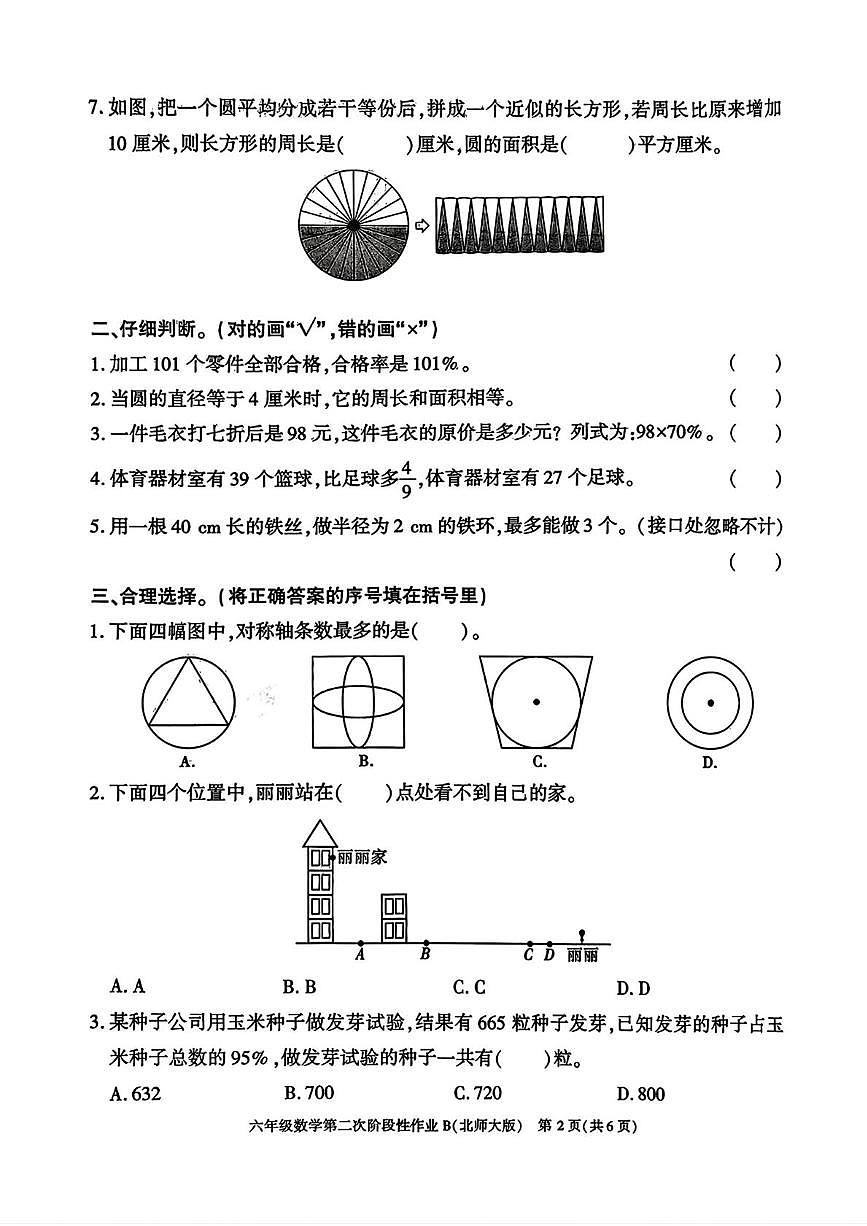 陕西渭南市临渭区故市镇杜辛小学2025-2026学年六年级上学期第二次阶段性作业数学试题（期末）第2页