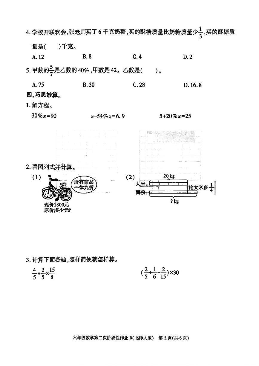 陕西渭南市临渭区故市镇杜辛小学2025-2026学年六年级上学期第二次阶段性作业数学试题（期末）第3页