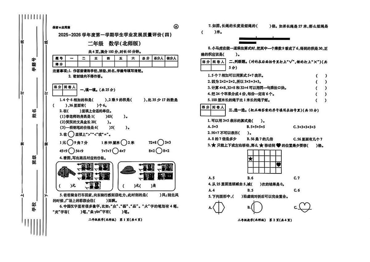 陕西西安市碑林区长乐坊小学2025-2026学年度第一学期学业发展质量评价（四）二年级数学（北师大版）（试卷期末）第1页