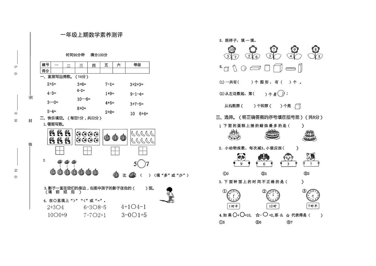 四川成都市双流区2025-2026学年一年级上学期学情自测数学试题（期末）第1页