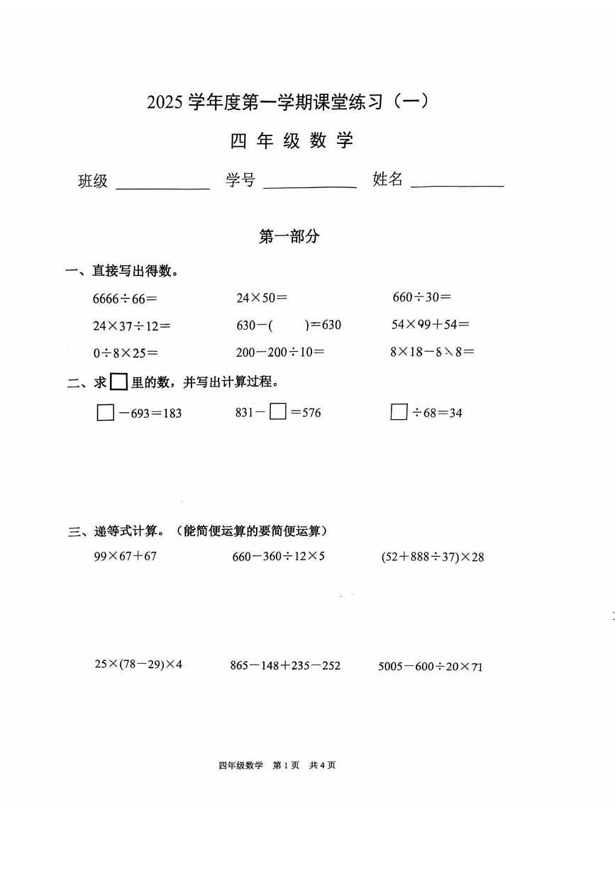 上海市浦东新区浦明师范学校附属小学等校2025-2026学年四年级上学期数学课堂练习一（期末）第1页