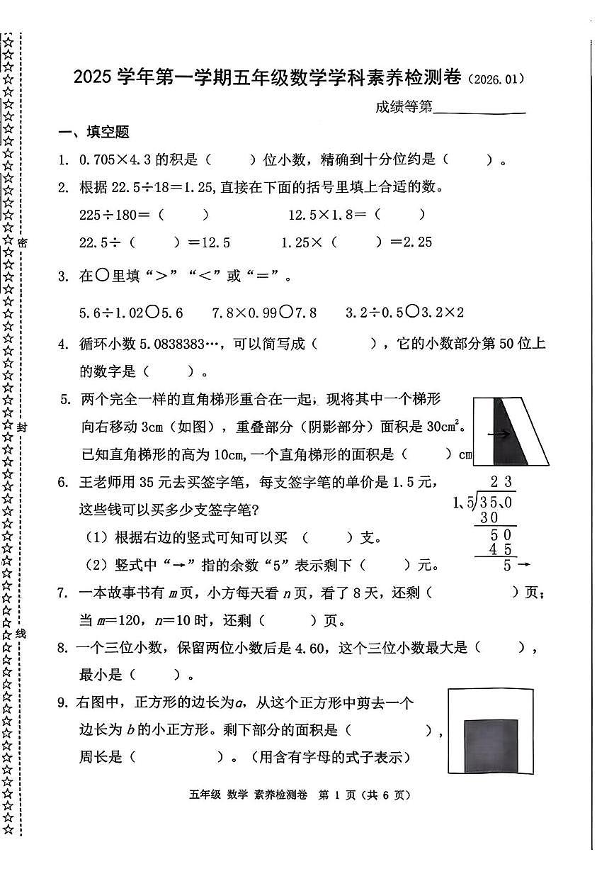 浙江嘉兴市桐乡市2025学年第一学期五年级数学学科素养检测卷（期末）第1页