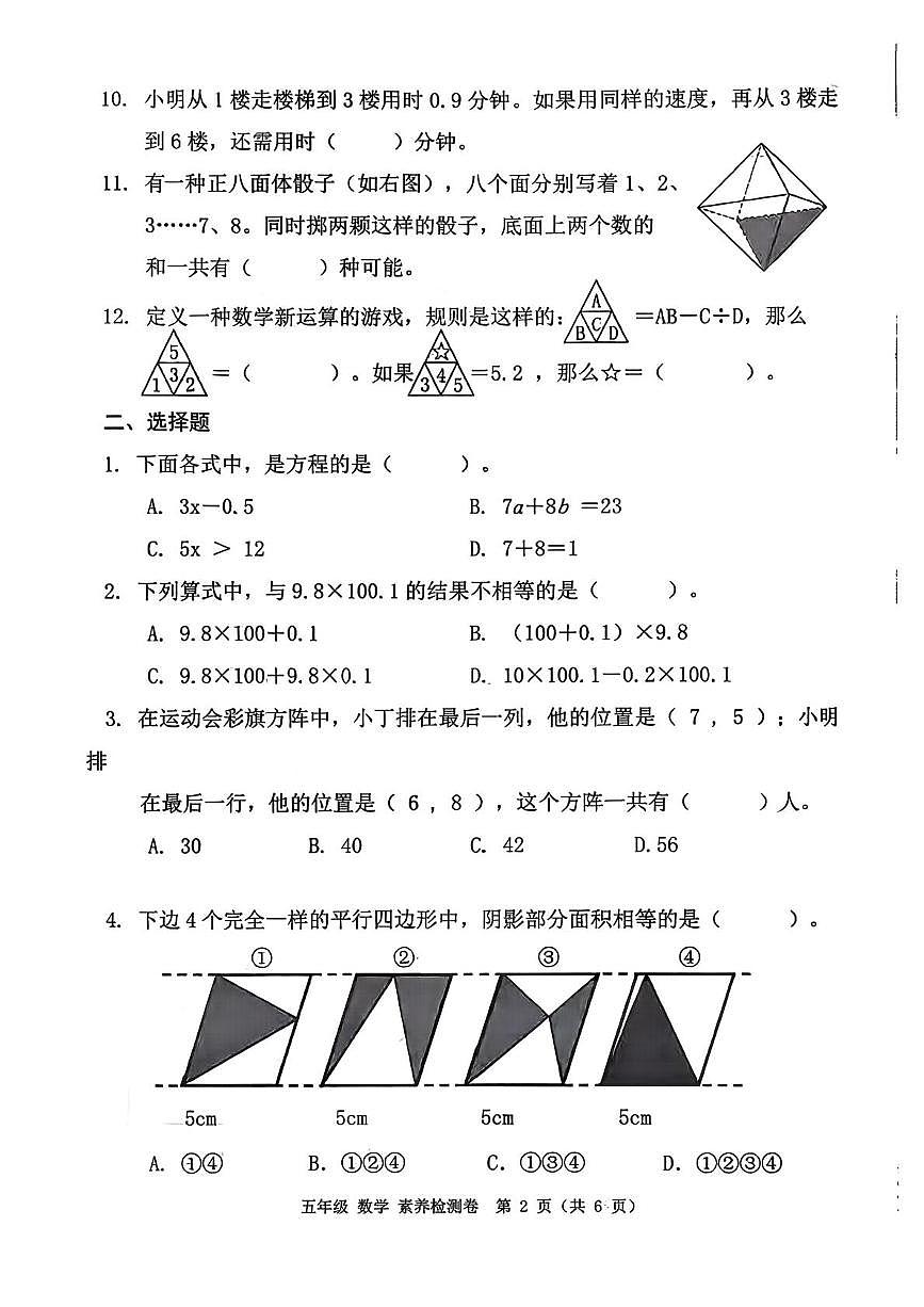 浙江嘉兴市桐乡市2025学年第一学期五年级数学学科素养检测卷（期末）第2页