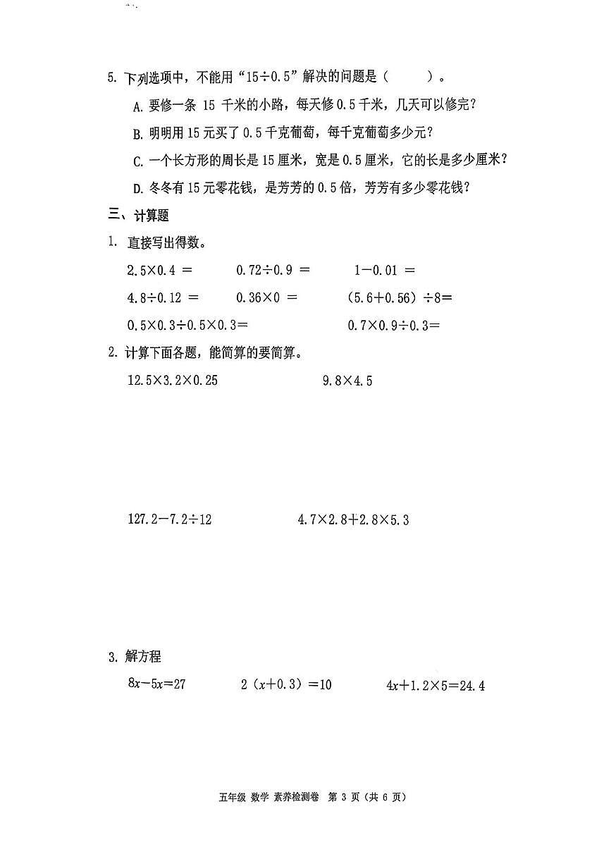 浙江嘉兴市桐乡市2025学年第一学期五年级数学学科素养检测卷（期末）第3页
