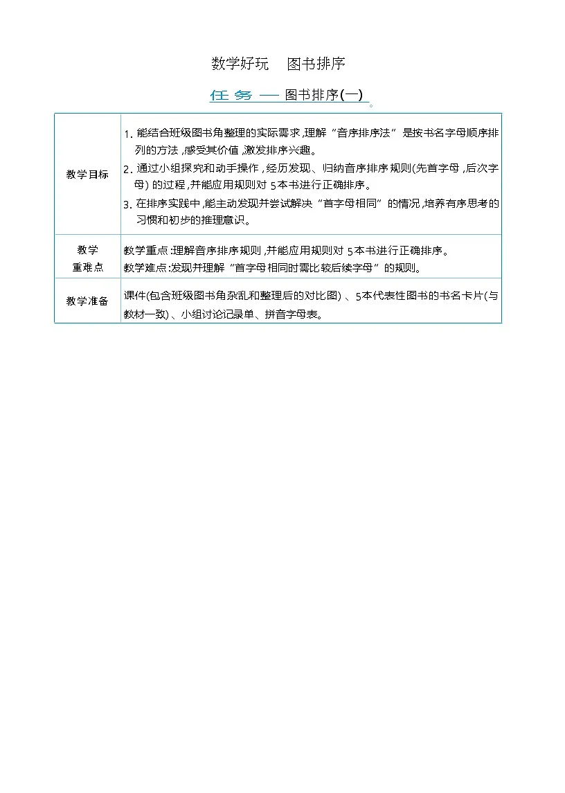 数学好玩 图书排序 单元整体（教学设计）-2025-2026学年三年级下册数学北师大版（2024）第1页