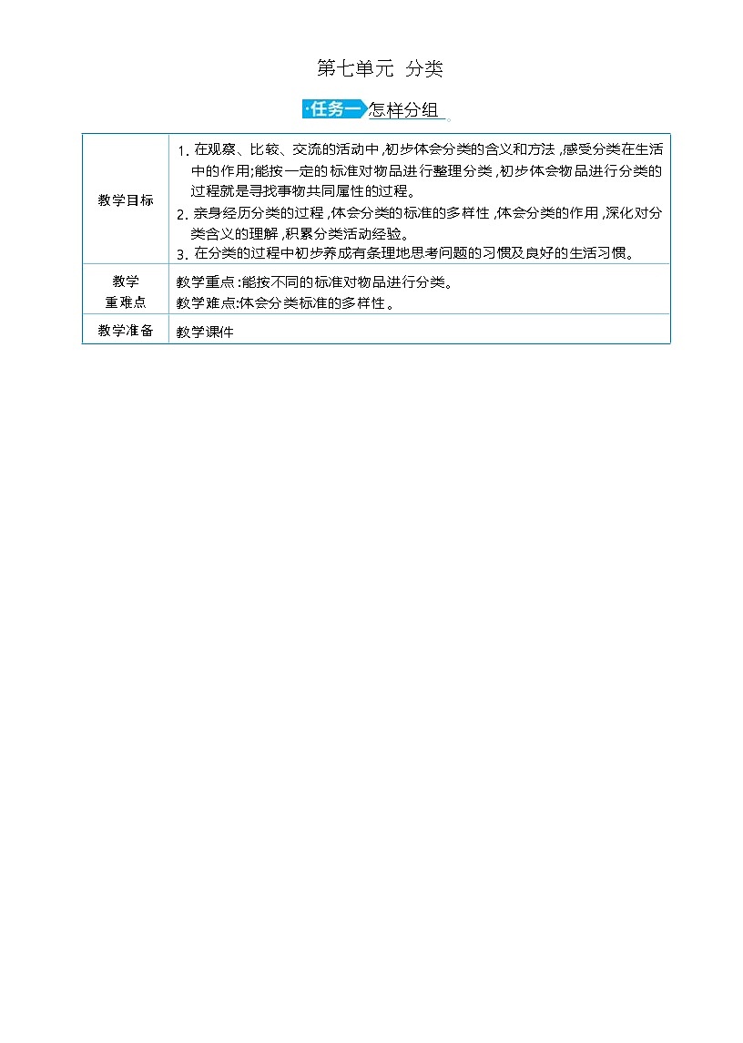 第七单元  分类 单元整体（教学设计）-2025-2026学年二年级下册数学北师大版（2024）第1页