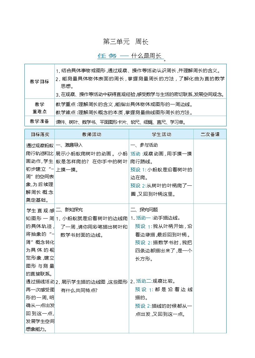 第三单元 周长 单元整体（教学设计）-2025-2026学年三年级下册数学北师大版（2024）第1页