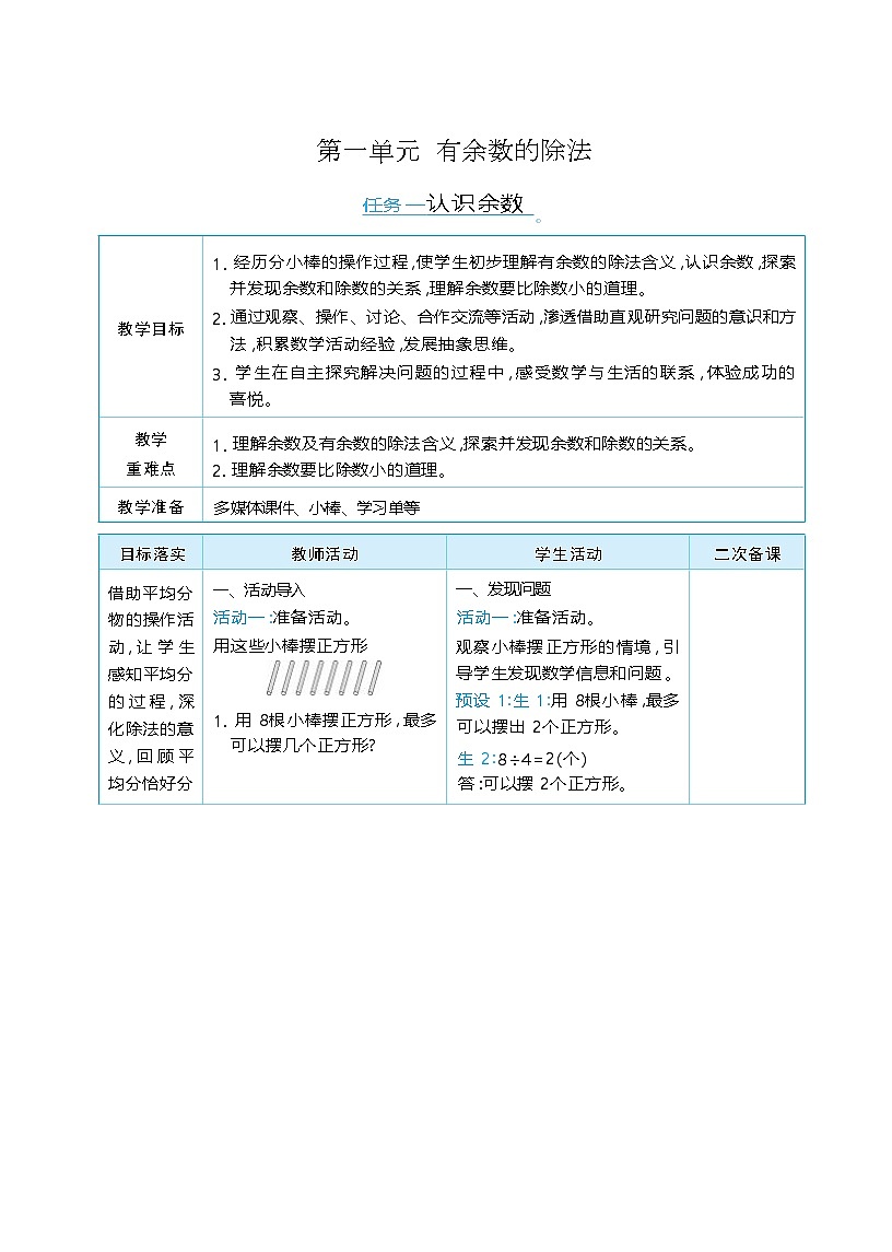 第一单元  有余数的除法 单元整体（教学设计）-2025-2026学年二年级下册数学人教版（2024）第1页