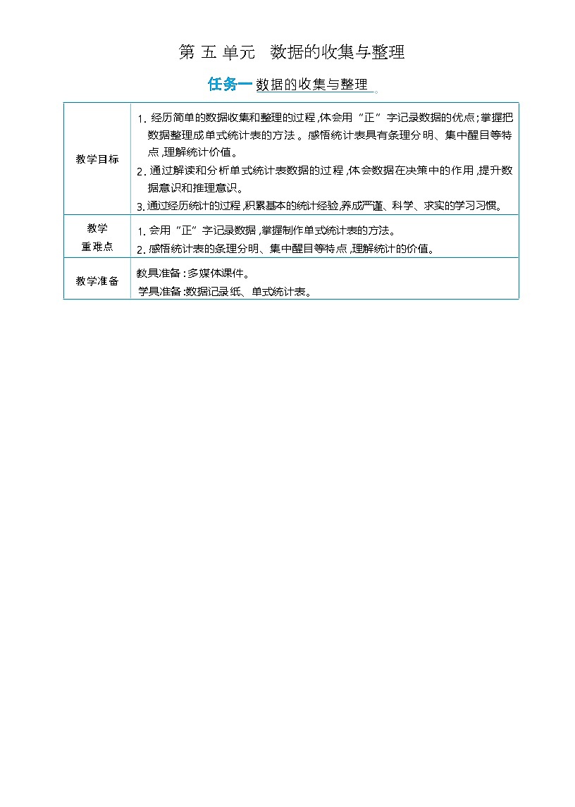 第 五 单元   数据的收集与整理 单元整体（教学设计）-2025-2026学年三年级下册数学人教版（2024）第1页
