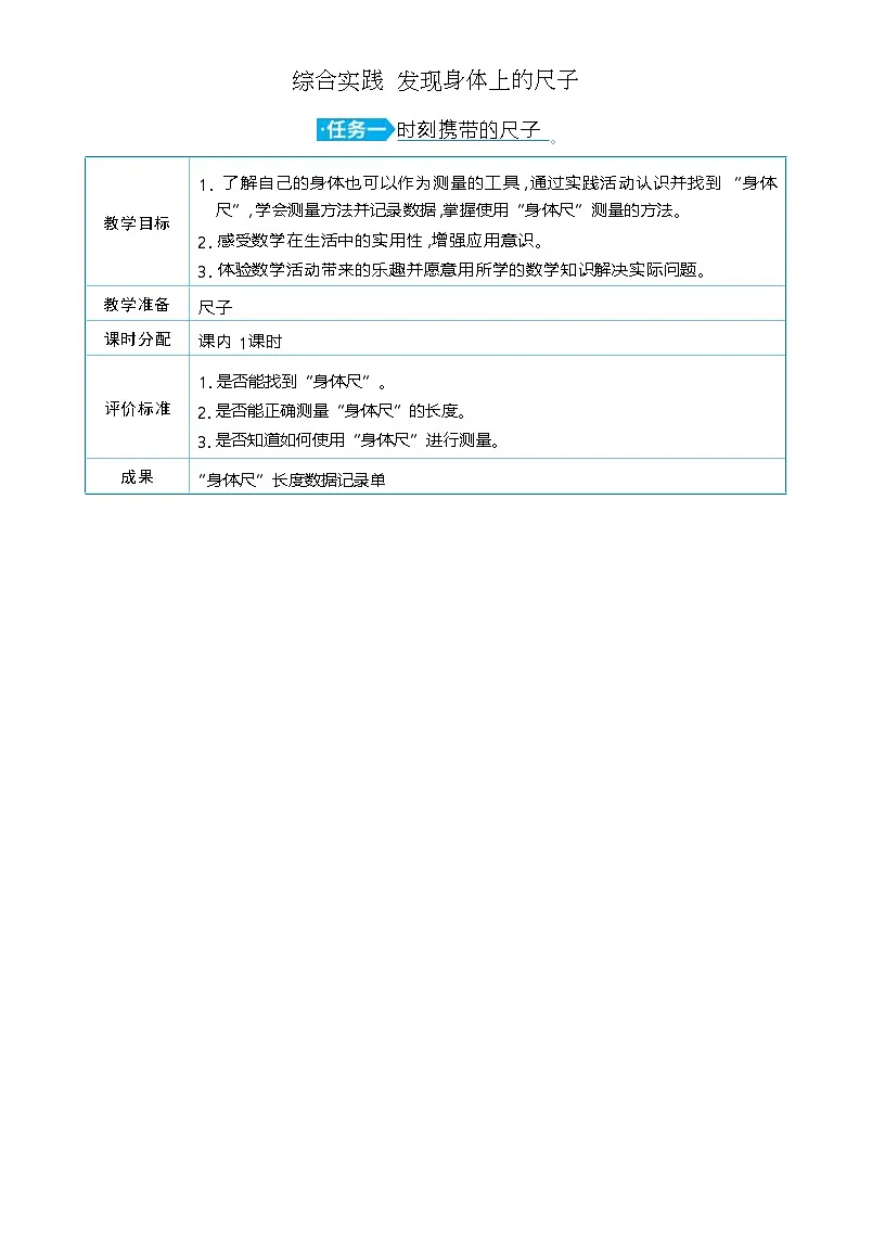 综合实践 发现身体上的尺子 单元整体（教学设计）-2025-2026学年二年级下册数学北师大版（2024）第1页