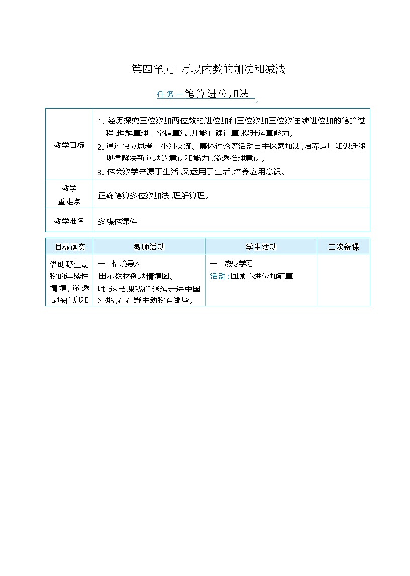 第四单元  万以内数的加法和减法 单元整体（教学设计）-2025-2026学年二年级下册数学人教版（2024）第1页