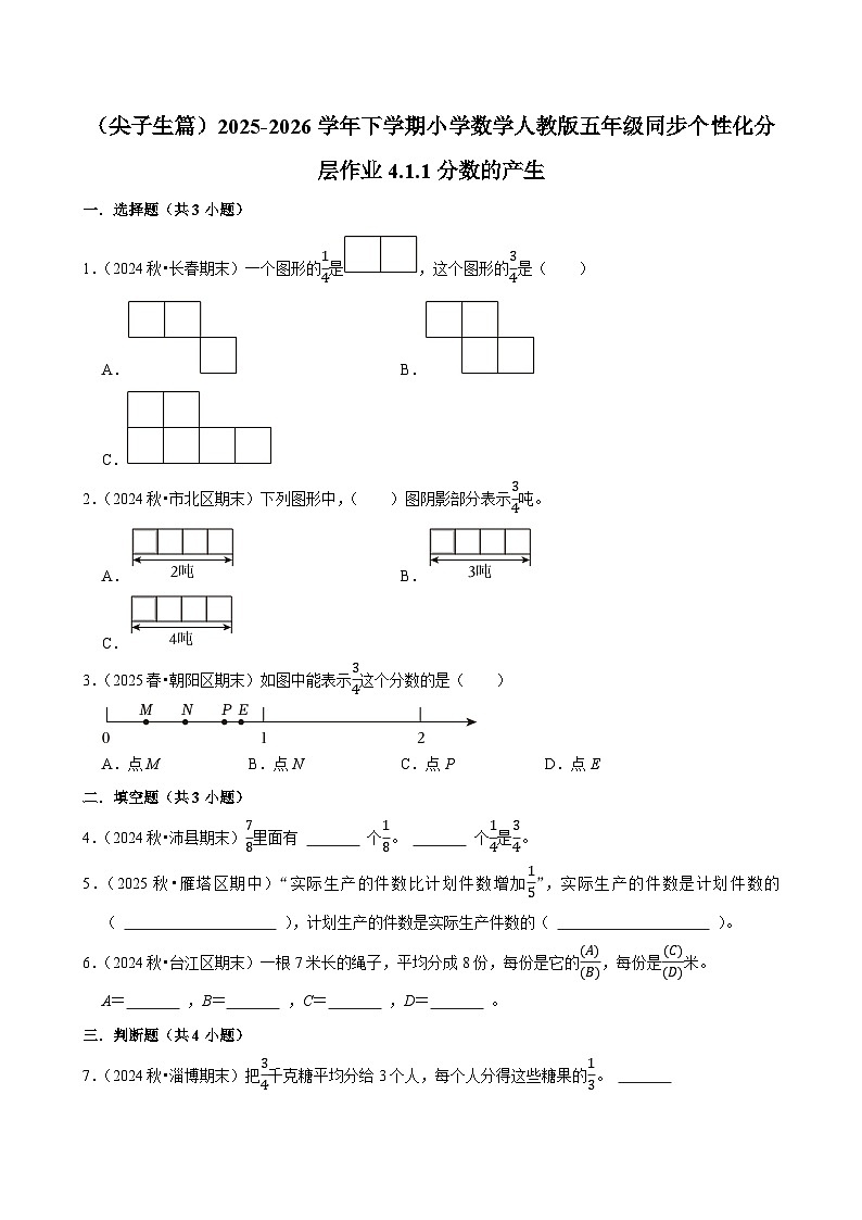 4.1.1分数的产生（练习 含解析-尖子生）2025-2026学年小学数学五年级下册同步分层 人教版第1页