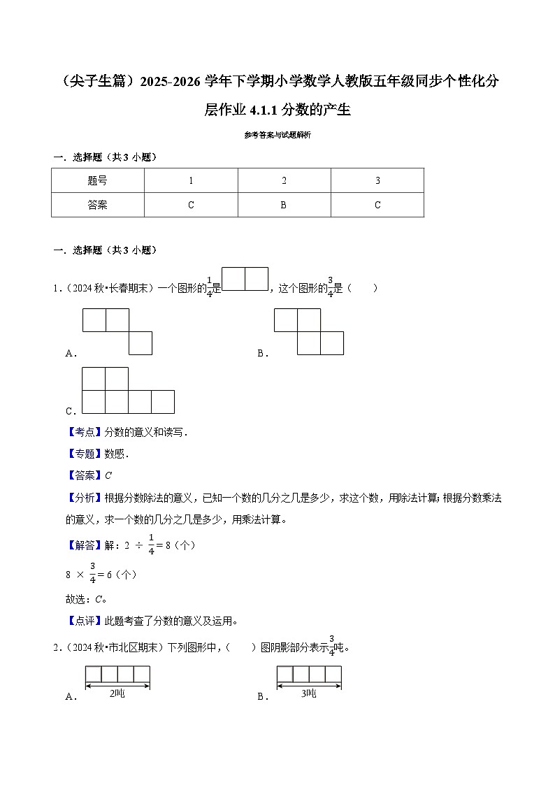 4.1.1分数的产生（练习 含解析-尖子生）2025-2026学年小学数学五年级下册同步分层 人教版第3页