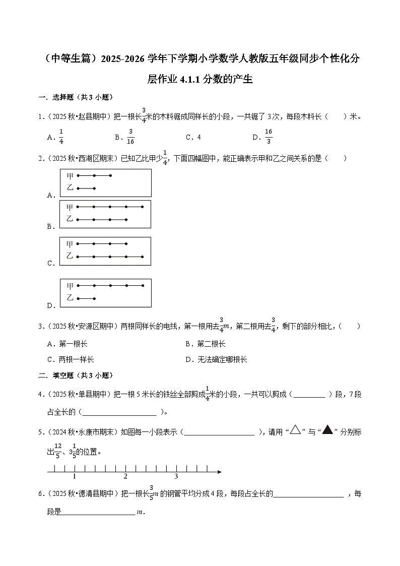 4.1.1分数的产生（练习 含解析-中等生）2025-2026学年小学数学五年级下册同步分层 人教版第1页