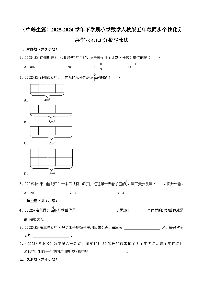 4.1.3分数与除法（练习 含解析-中等生）2025-2026学年小学数学五年级下册同步分层 人教版第1页