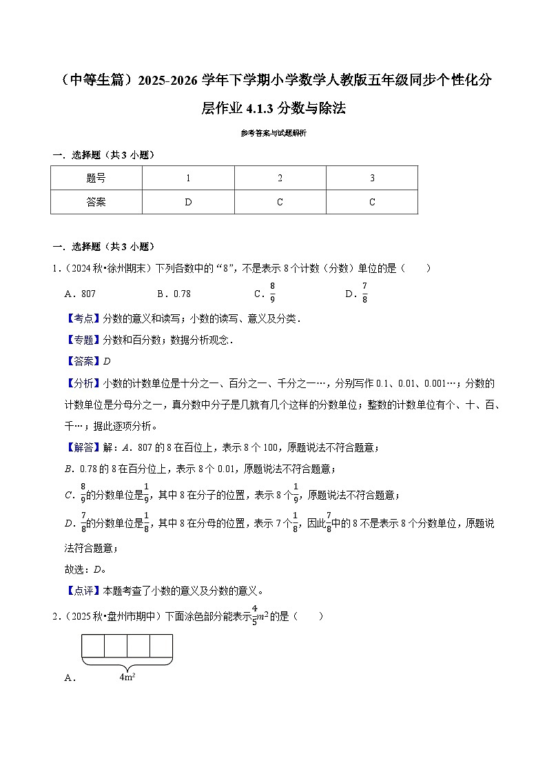 4.1.3分数与除法（练习 含解析-中等生）2025-2026学年小学数学五年级下册同步分层 人教版第3页