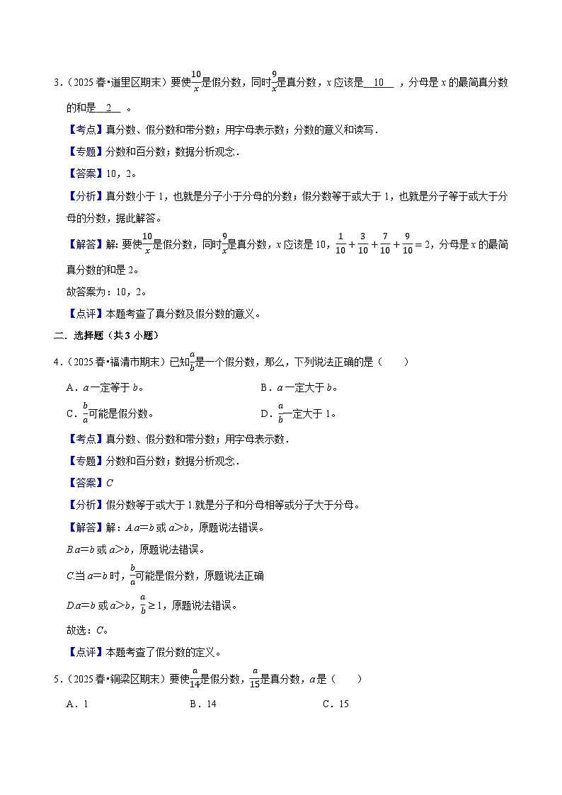 4.2.1真分数、假分数和带分数（练习 含解析-尖子生）2025-2026学年小学数学五年级下册同步分层 人教版第3页