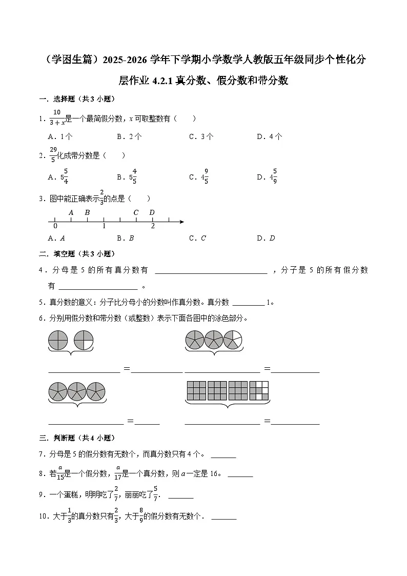 4.2.1真分数、假分数和带分数（练习 含解析-学困生）2025-2026学年小学数学五年级下册同步分层 人教版第1页