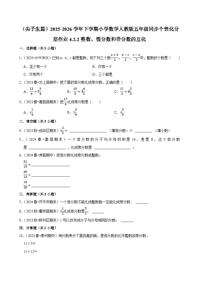 4.2.2整数、假分数和带分数的互化（练习 含解析-尖子生）2025-2026学年小学数学五年级下册同步分层 人教版第1页