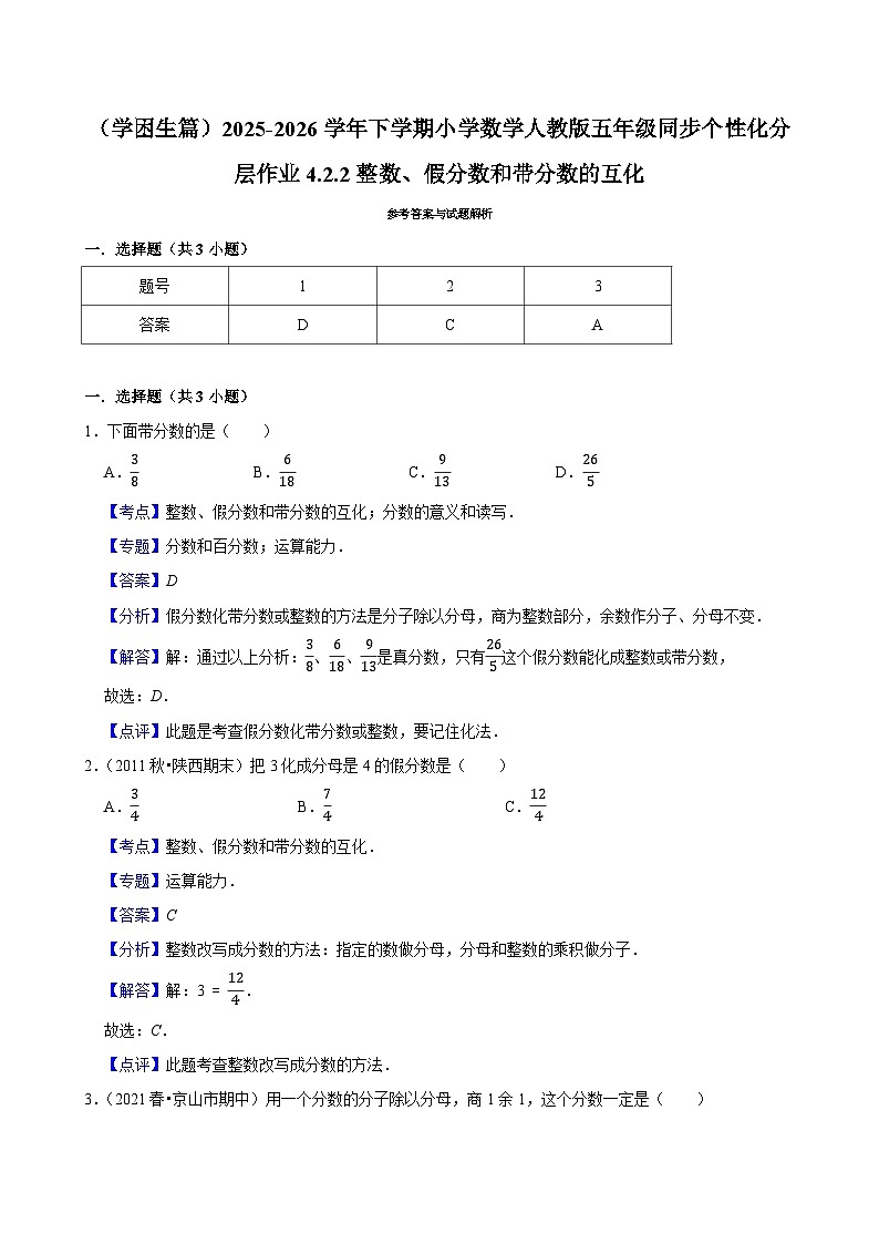 4.2.2整数、假分数和带分数的互化（练习 含解析-学困生）2025-2026学年小学数学五年级下册同步分层 人教版第3页