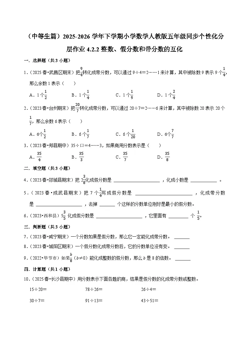 4.2.2整数、假分数和带分数的互化（练习 含解析-中等生）2025-2026学年小学数学五年级下册同步分层 人教版第1页