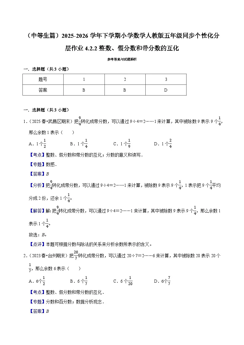 4.2.2整数、假分数和带分数的互化（练习 含解析-中等生）2025-2026学年小学数学五年级下册同步分层 人教版第2页