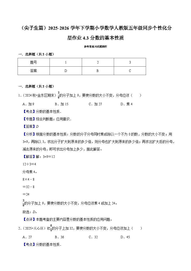 4.3分数的基本性质（练习 含解析-尖子生）2025-2026学年小学数学五年级下册同步分层 人教版第3页