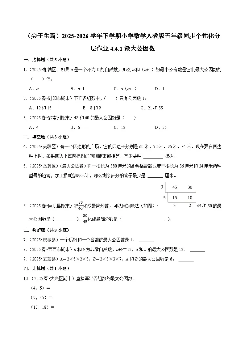 4.4.1最大公因数（练习 含解析-尖子生）2025-2026学年小学数学五年级下册同步分层 人教版第1页