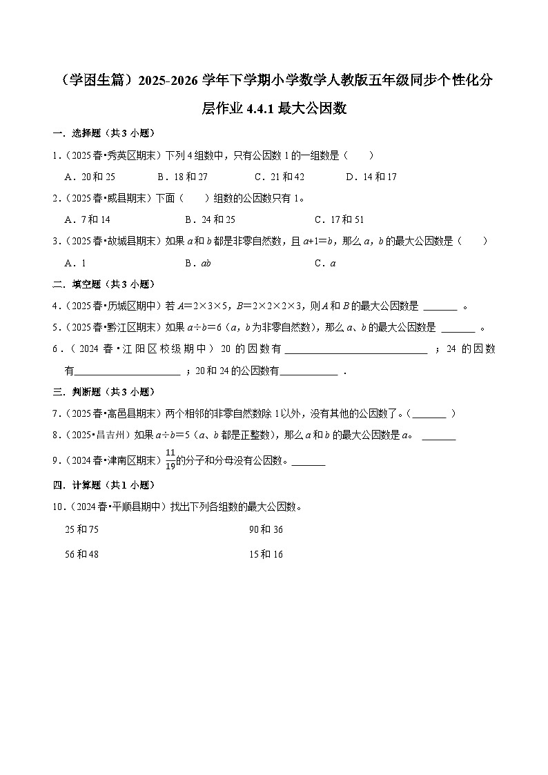 4.4.1最大公因数（练习 含解析-学困生）2025-2026学年小学数学五年级下册同步分层 人教版第1页