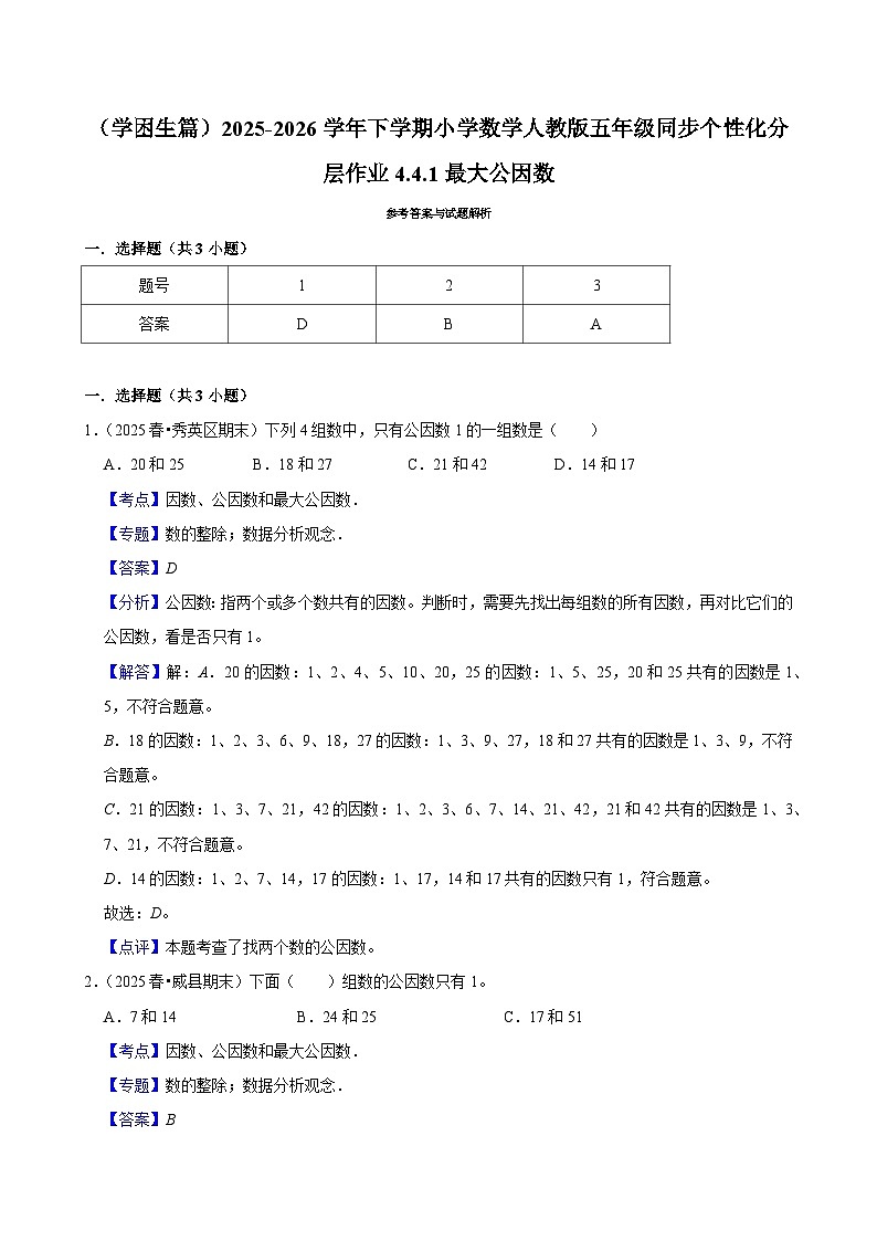 4.4.1最大公因数（练习 含解析-学困生）2025-2026学年小学数学五年级下册同步分层 人教版第2页