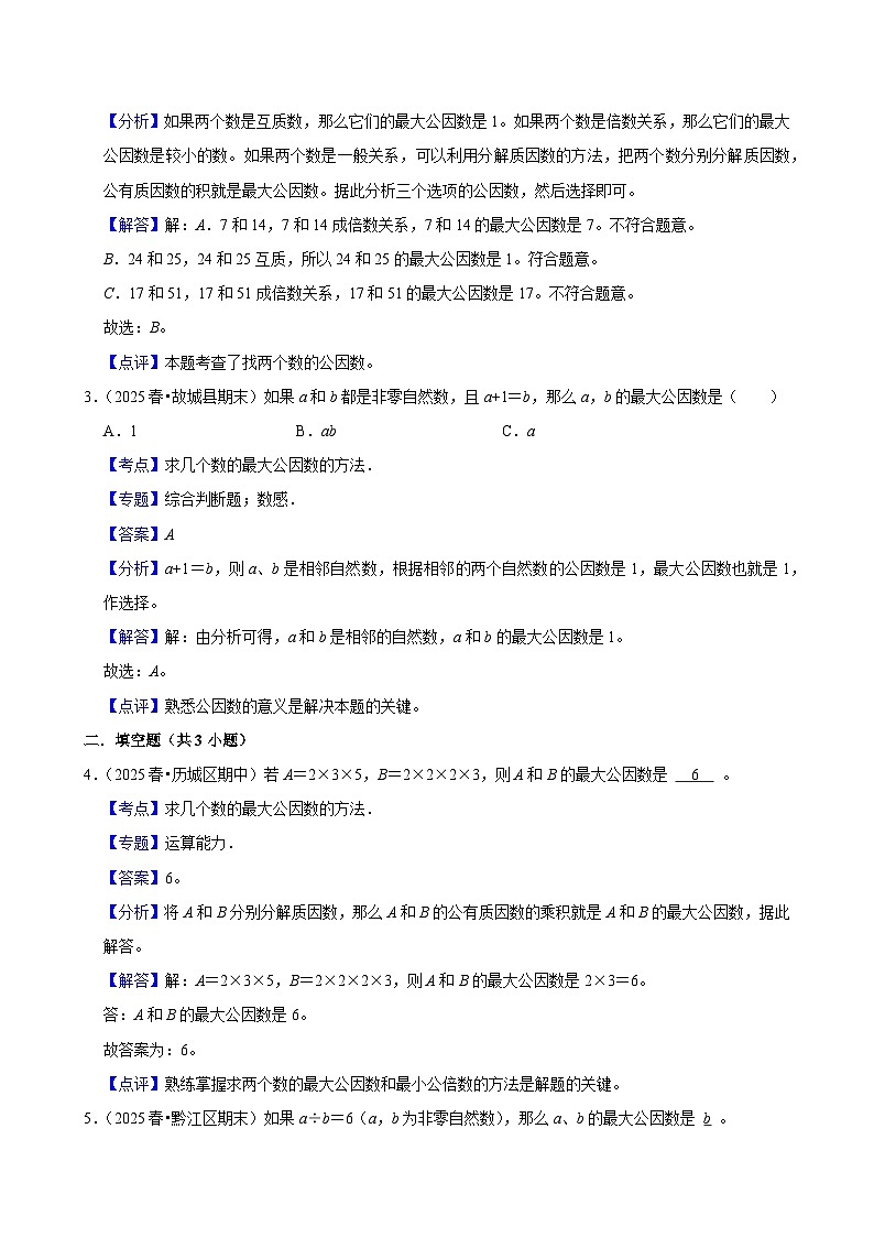 4.4.1最大公因数（练习 含解析-学困生）2025-2026学年小学数学五年级下册同步分层 人教版第3页