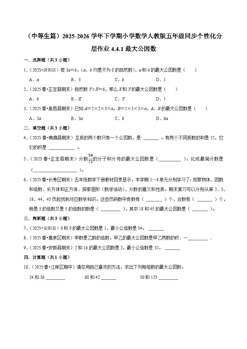 4.4.1最大公因数（练习 含解析-中等生）2025-2026学年小学数学五年级下册同步分层 人教版第1页