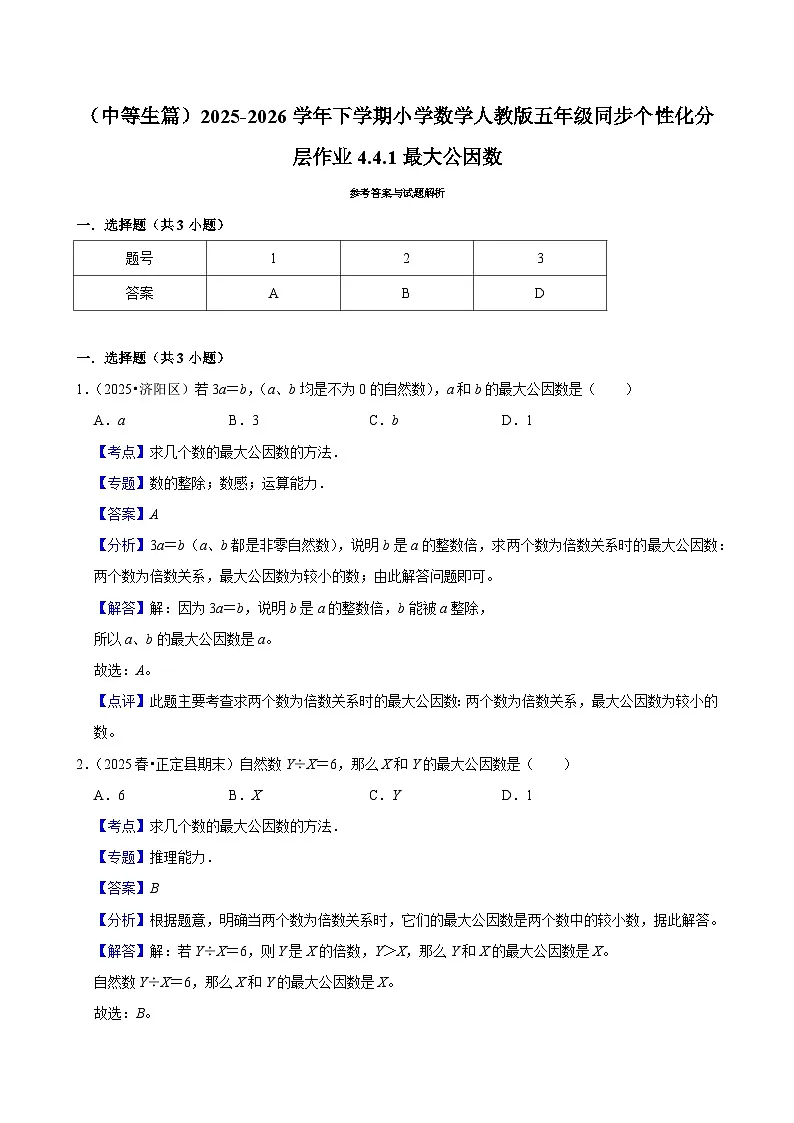 4.4.1最大公因数（练习 含解析-中等生）2025-2026学年小学数学五年级下册同步分层 人教版第2页