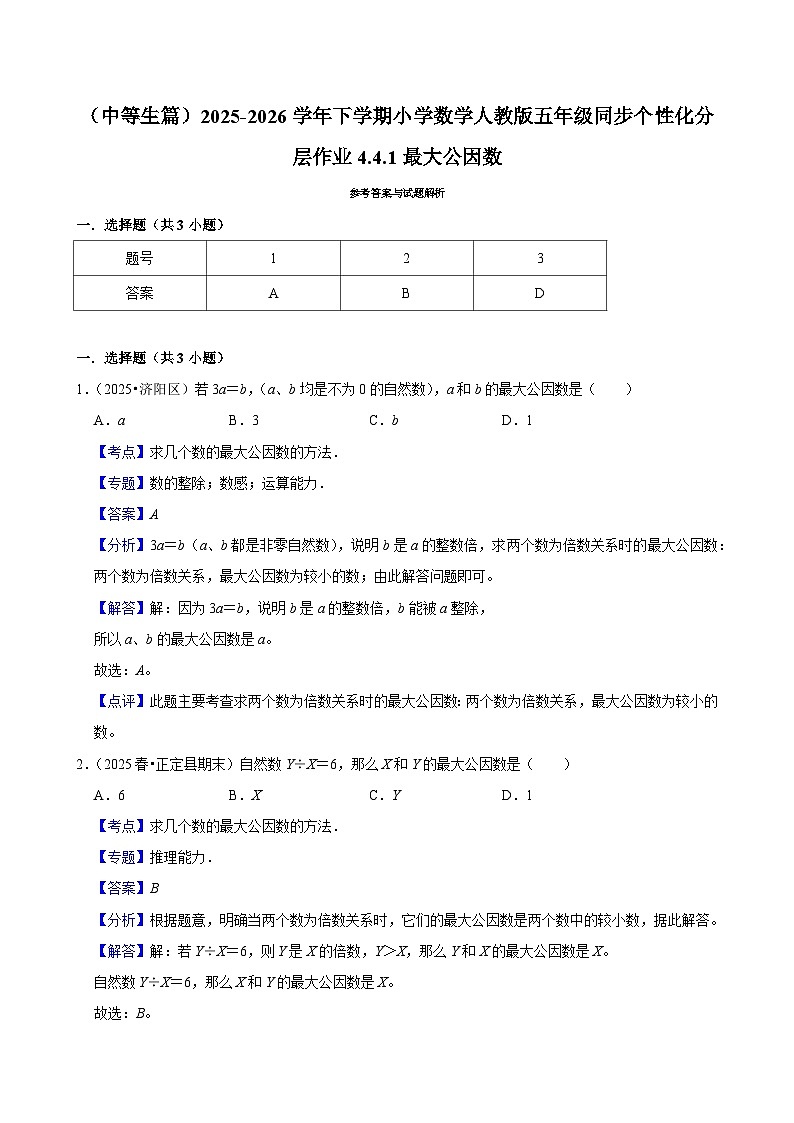 4.4.1最大公因数（练习 含解析-中等生）2025-2026学年小学数学五年级下册同步分层 人教版第2页